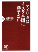 アメリカはイスラム国に勝てない(PHP新書)