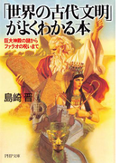 「世界の古代文明」がよくわかる本(PHP文庫)
