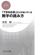 「できる社長」だけが知っている数字の読み方(PHPビジネス新書)