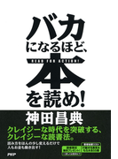 バカになるほど、本を読め!
