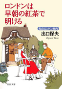 ロンドンは早朝の紅茶で明ける(PHP文庫)