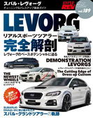 ハイパーレブVol.189 スバル・レヴォーグ(ハイパーレブ)