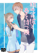 初恋の彼と春を待つ頃