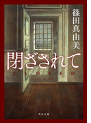 閉ざされて(角川文庫)