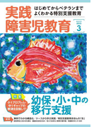 実践障害児教育2015年3月号