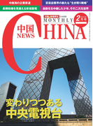 月刊中国NEWS vol.26 2015年2月号
