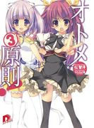 オトメ3原則!(集英社スーパーダッシュ文庫)