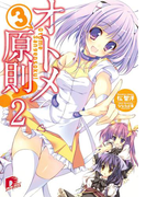 オトメ3原則! 2(集英社スーパーダッシュ文庫)