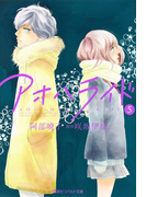 小説版 アオハライド5(コバルト文庫)