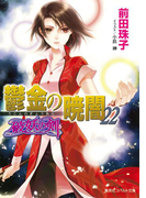 破妖の剣6 鬱金の暁闇22(コバルト文庫)