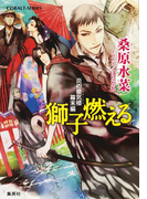 炎の蜃気楼幕末編 獅子燃える(コバルト文庫)