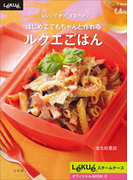 はじめてでもちゃんと作れるルクエごはん(ルクエスチームケースオフィシャルBOOK)