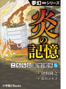 夢幻∞シリーズ こちら公園管理係5 炎の記憶(九十九神曼荼羅シリーズ)