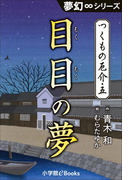 夢幻∞シリーズ つくもの厄介5 目目の夢(夢幻∞シリーズ)