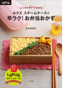 ルクエ スチームケースで 早ラク!お弁当おかず(ルクエスチームケースオフィシャルBOOK)