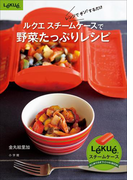 ルクエ スチームケースで野菜たっぷりレシピ(ルクエスチームケースオフィシャルBOOK)