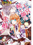 王宮呪い師の最悪な求婚(イラスト簡略版)(ルルル文庫)