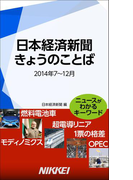 日本経済新聞 きょうのことば 2014年7~12月(日経e新書)