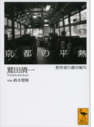 京都の平熱 哲学者の都市案内(講談社学術文庫)
