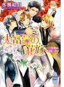 【期間限定20%OFF】大富豪の花嫁 ~三兄弟のプロポーズ~(ホワイトハート/講談社X文庫)