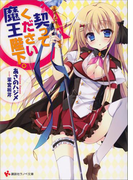 契ってください魔王陛下。(講談社ラノベ文庫)