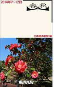 春秋 2014年7~12月