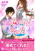 傷心王子の愛し方(Milky Kiss)