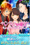 ペンライトの魔法 トップアイドルに恋して(Milky Kiss)