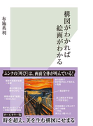 構図がわかれば絵画がわかる(光文社新書)