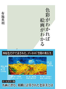 色彩がわかれば絵画がわかる(光文社新書)