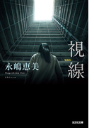 視線(光文社文庫)