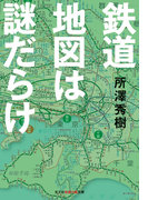 鉄道地図は謎だらけ(知恵の森文庫)