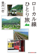 ローカル線ひとり旅(知恵の森文庫)