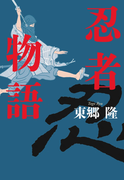 忍者物語