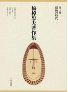 梅棹忠夫著作集1 探検の時代