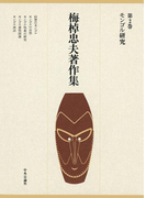 梅棹忠夫著作集2 モンゴル研究