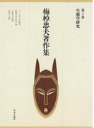 梅棹忠夫著作集3 生態学研究