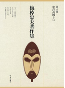 梅棹忠夫著作集4 中洋の国ぐに