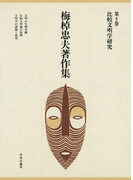 梅棹忠夫著作集5 比較文明学研究