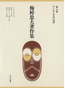 梅棹忠夫著作集6 アジアをみる目