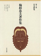梅棹忠夫著作集7 日本研究
