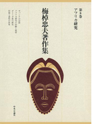 梅棹忠夫著作集8 アフリカ研究