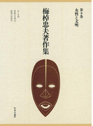 梅棹忠夫著作集9 女性と文明