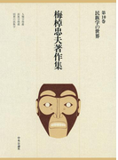 梅棹忠夫著作集10 民族学の世界