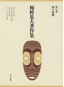 梅棹忠夫著作集11 知の技術