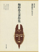梅棹忠夫著作集13 地球時代に生きる