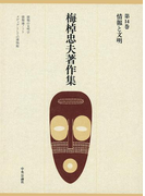 梅棹忠夫著作集14 情報と文明