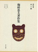梅棹忠夫著作集16 山と旅