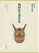 梅棹忠夫著作集17 京都文化論