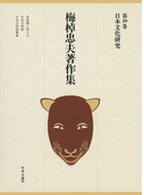 梅棹忠夫著作集19 日本文化研究
